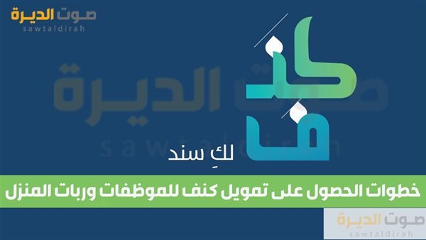 خطوات الحصول على تمويل كنف للموظفات وربات المنزل