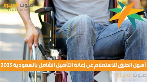 أسهل الطرق للاستعلام عن إعانة التأهيل الشامل بالسعودية 2025