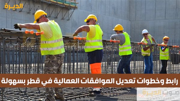 رابط وخطوات تعديل الموافقات العمالية في قطر بسهولة