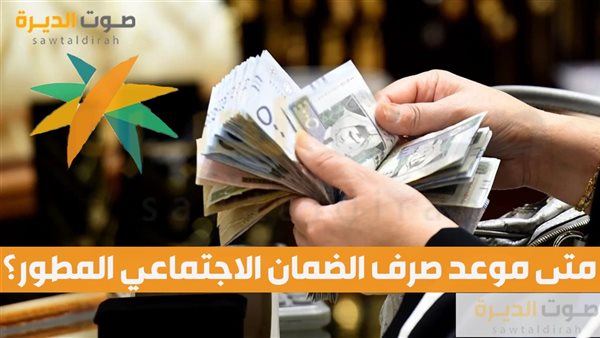 متى موعد صرف الضمان الاجتماعي المطور؟