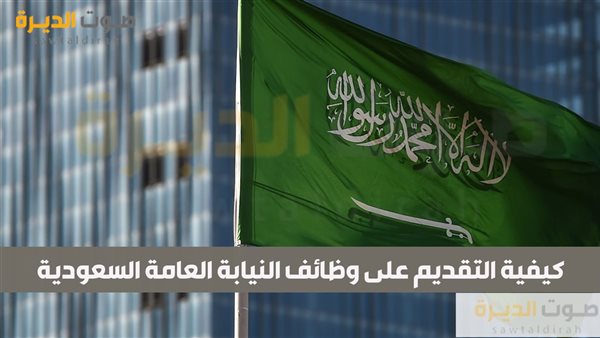 كيفية التقديم على وظائف النيابة العامة السعودية