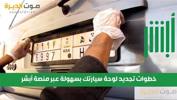 خطوات تجديد لوحة سيارتك بسهولة عبر منصة أبشر