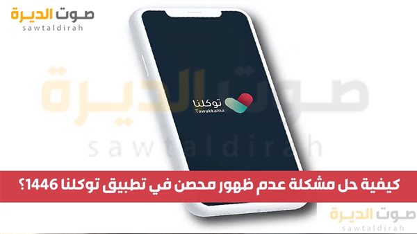 كيفية حل مشكلة عدم ظهور محصن في تطبيق توكلنا 1446؟