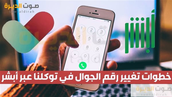 خطوات تغيير رقم الجوال في توكلنا عبر أبشر 