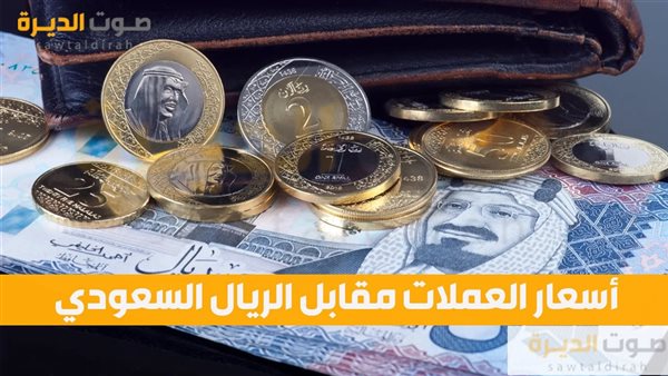 أسعار العملات مقابل الريال السعودي