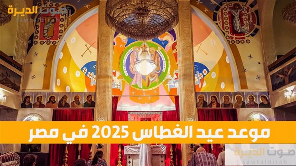 موعد عيد الغطاس 2025 في مصر