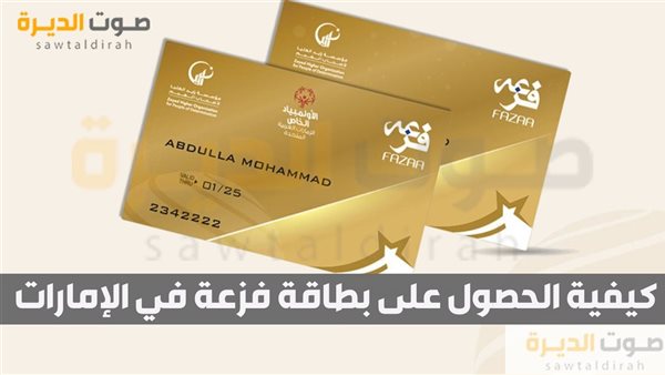 كيفية الحصول على بطاقة فزعة في الإمارات