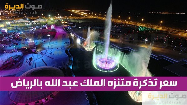 سعر تذكرة متنزه الملك عبد الله بالرياض