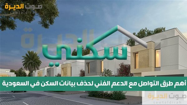 أهم طرق التواصل مع الدعم الفني لحذف بيانات السكن في السعودية