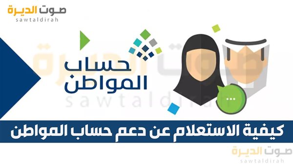 كيفية الاستعلام عن دعم حساب المواطن