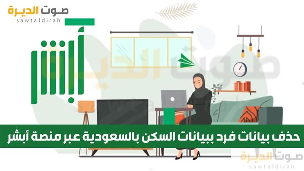 حذف بيانات فرد ببيانات السكن بالسعودية عبر منصة أبشر