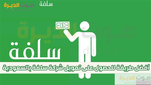 أفضل طريقة للحصول على تمويل شركة سلفة بالسعودية 