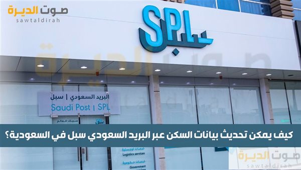 كيف يمكن تحديث بيانات السكن عبر البريد السعودي سبل