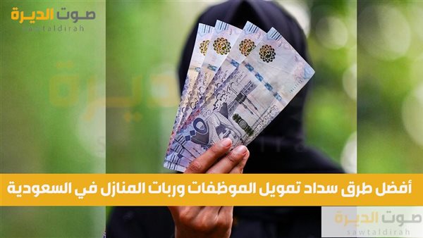 أفضل طرق سداد تمويل الموظفات وربات المنازل في السعودية