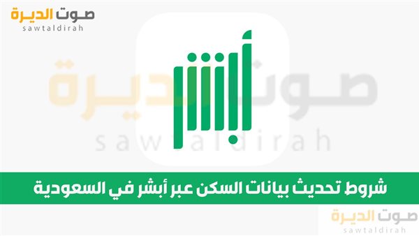 شروط تحديث بيانات السكن عبر أبشر في السعودية