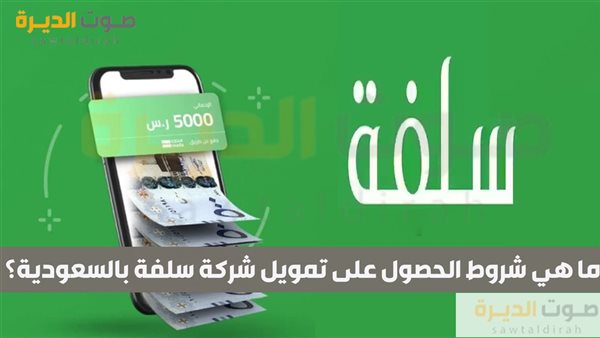 ما هي شروط الحصول على تمويل شركة سلفة بالسعودية؟