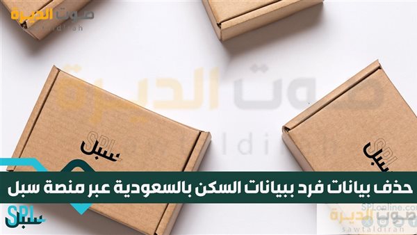 حذف بيانات فرد ببيانات السكن بالسعودية عبر منصة سبل