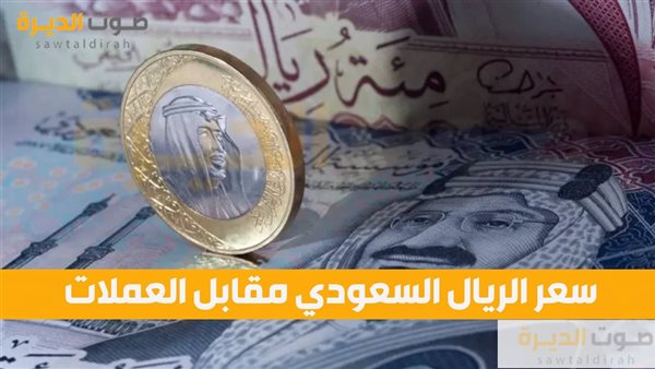 سعر الريال السعودي مقابل العملات.png