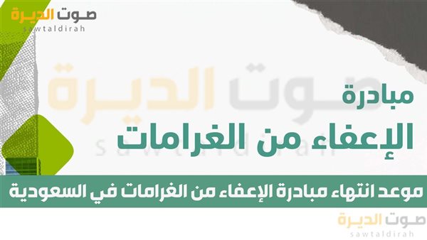 موعد انتهاء مبادرة الإعفاء من الغرامات في السعودية