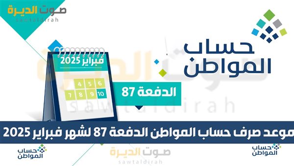 موعد صرف حساب المواطن الدفعة 87 لشهر فبراير 2025