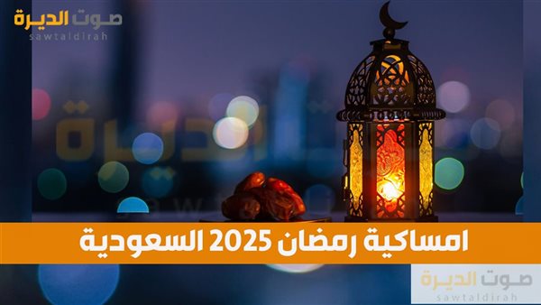 امساكية رمضان السعودية