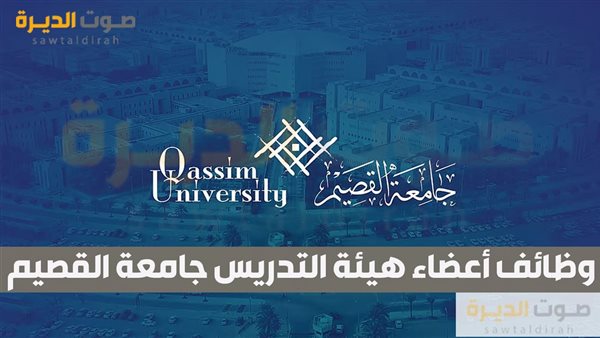 وظائف أعضاء هيئة التدريس جامعة القصيم