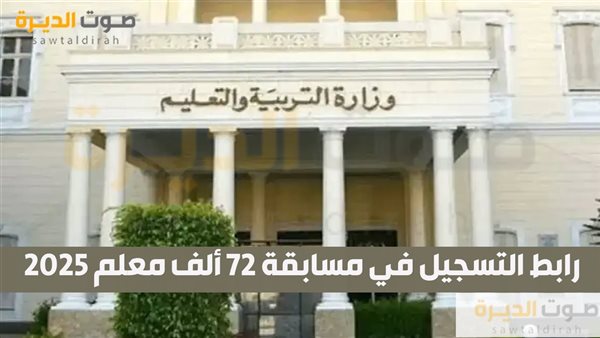 رابط التسجيل في مسابقة 72 ألف معلم 2025