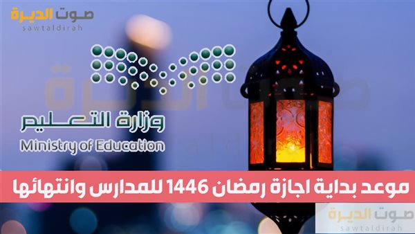 موعد بداية اجازة رمضان 1446 للمدارس وانتهائها