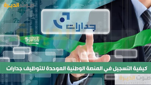 كيفية التسجيل في المنصة الوطنية الموحدة للتوظيف جدارات