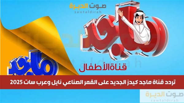 تردد قناة ماجد كيدز الجديد على القمر الصناعي نايل وعرب سات