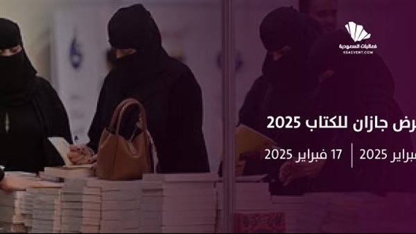 معرض جازان للكتاب 2025