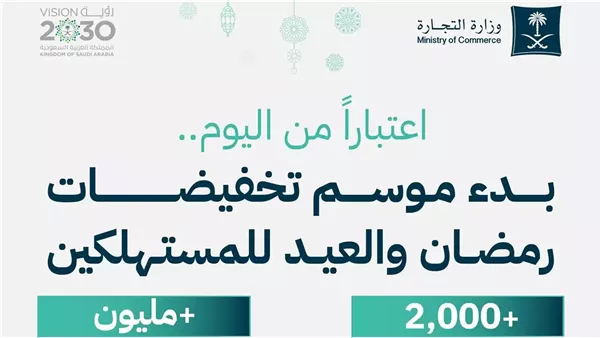 وزارة التجارة تعلن انطلاق التخفيضات الموسمية لرمضان