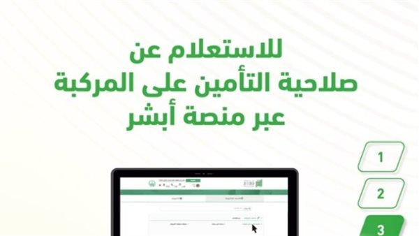 طريقة الاستعلام عن تأمين المركبات