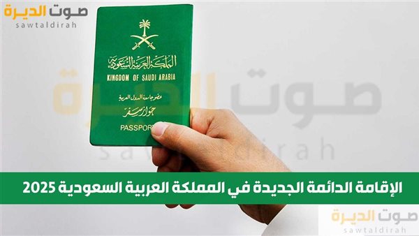  الإقامة الدائمة الجديدة في المملكة العربية السعودية 2025