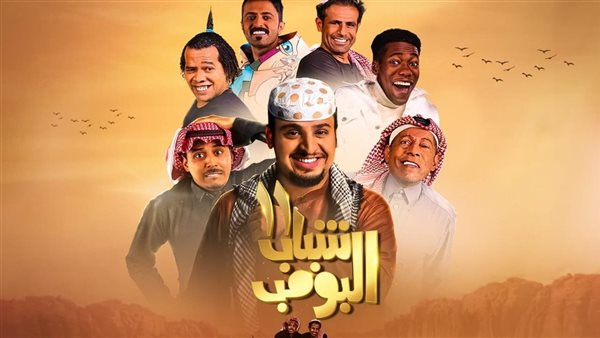 مسلسل شباب البومب 13