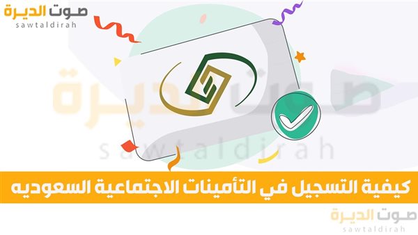 كيفية التسجيل في التأمينات الاجتماعية السعوديه