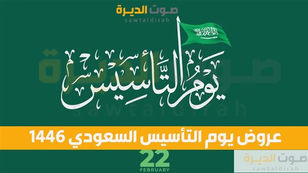 عروض يوم التأسيس السعودي 1446