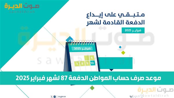 موعد صرف حساب المواطن الدفعة 87 لشهر فبراير 2025