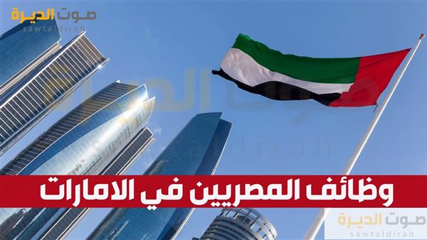 وظائف المصريين في الامارات