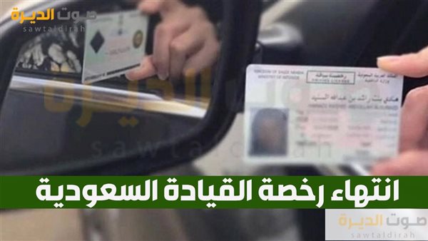 انتهاء رخصة القيادة السعودية