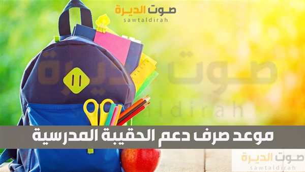 موعد صرف دعم الحقيبة المدرسية