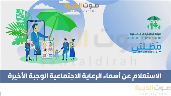 الاستعلام عن أسماء الرعاية الاجتماعية الوجبة الأخيرة 