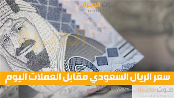 سعر الريال السعودي مقابل العملات اليوم