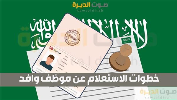 خطوات الاستعلام عن موظف وافد