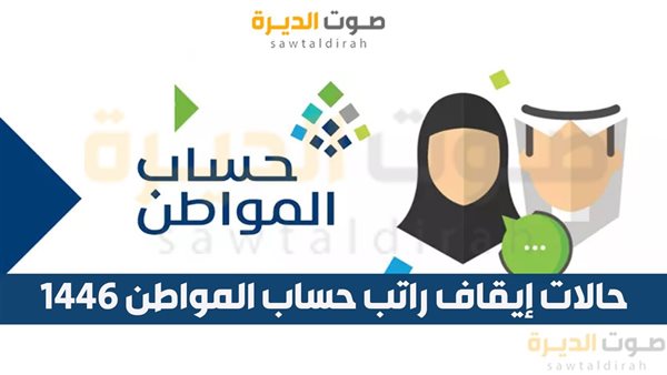 حالات إيقاف راتب حساب المواطن 1446