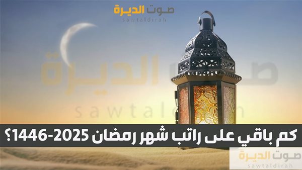 كم باقي على راتب شهر رمضان 1446-2025؟ 