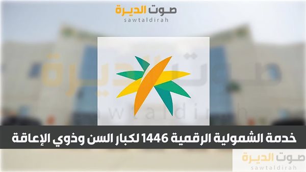 خدمة الشمولية الرقمية 1446 لكبار السن وذوي الإعاقة