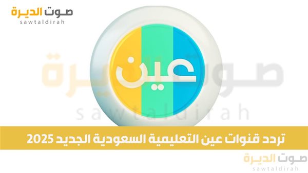 تردد قنوات عين التعليمية السعودية الجديد 2025