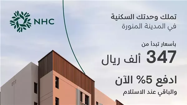 NHC تقدم عرض خاص لمشروع 