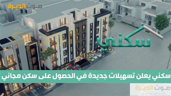 سكني يعلن تسهيلات جديدة في الحصول على سكن مجاني